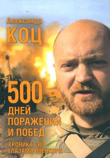 Коц, Александр Игоревич. 500 дней поражений и побед. Хроника СВО глазами военкора